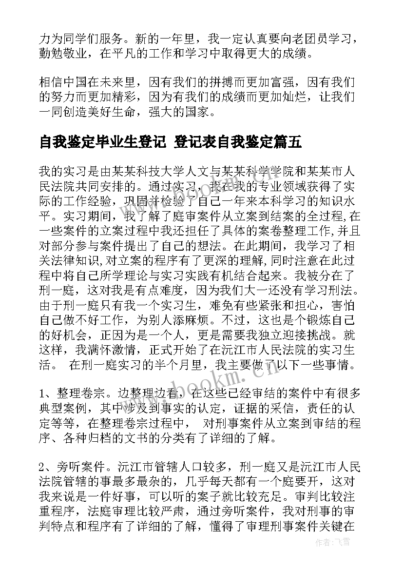 自我鉴定毕业生登记 登记表自我鉴定(精选6篇)