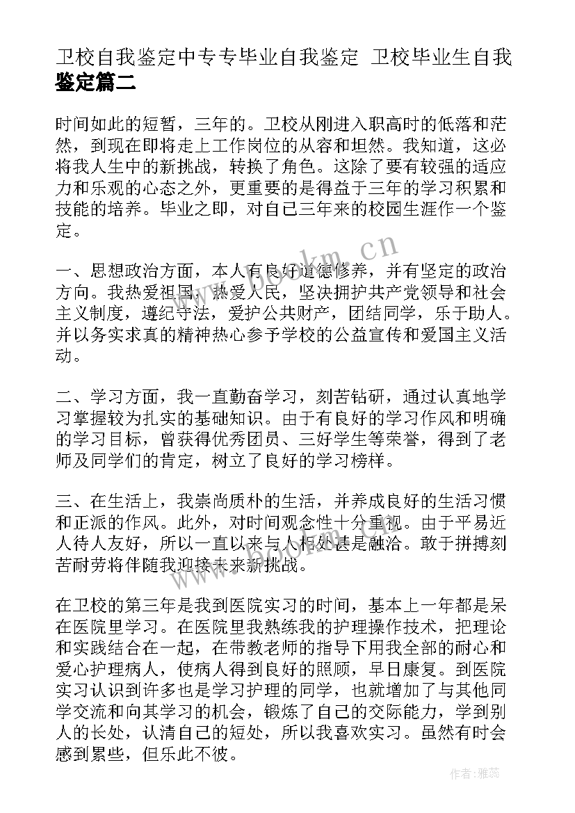 最新卫校自我鉴定中专专毕业自我鉴定 卫校毕业生自我鉴定(大全8篇)