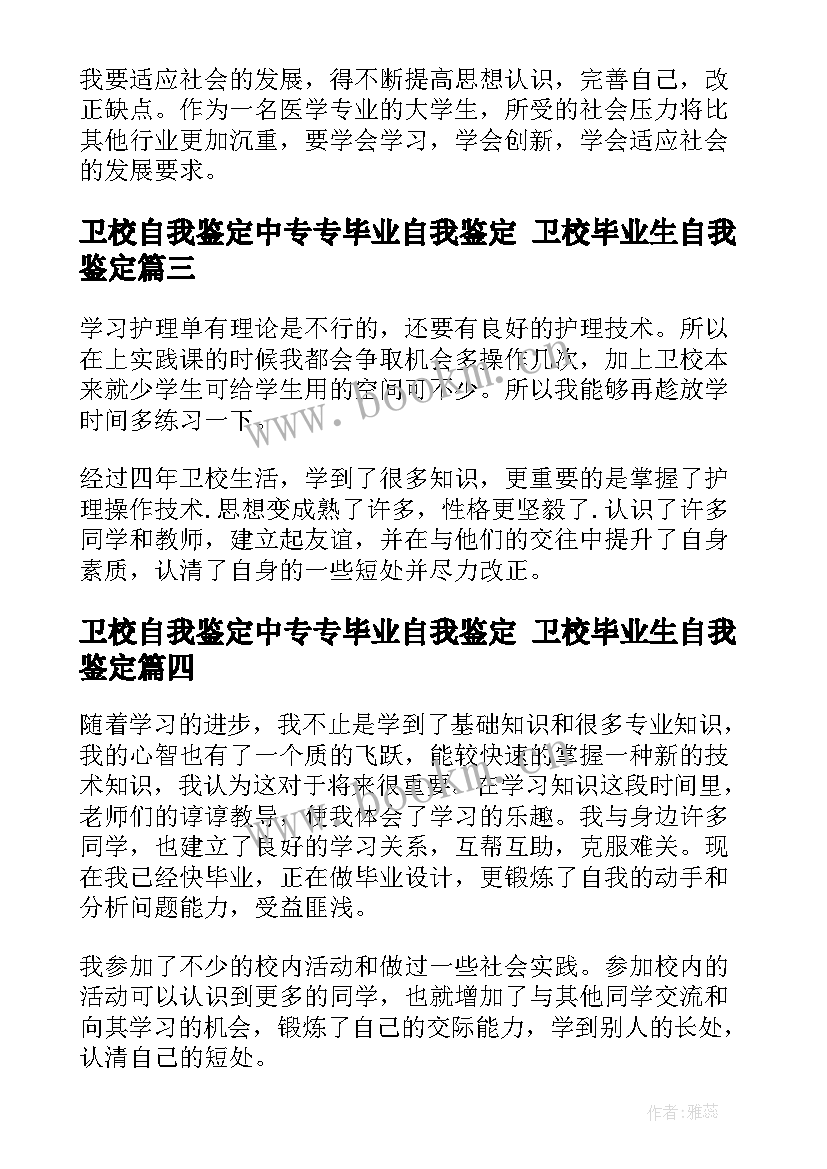 最新卫校自我鉴定中专专毕业自我鉴定 卫校毕业生自我鉴定(大全8篇)