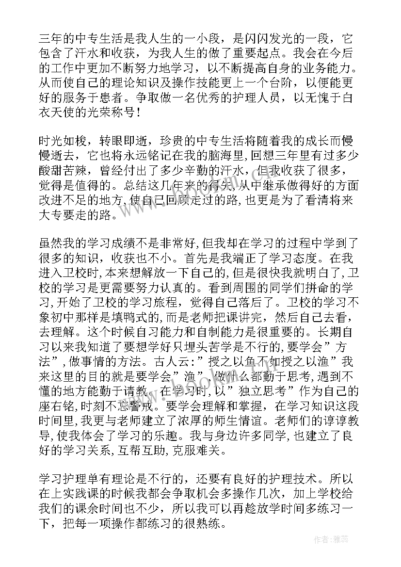 最新卫校自我鉴定中专专毕业自我鉴定 卫校毕业生自我鉴定(大全8篇)