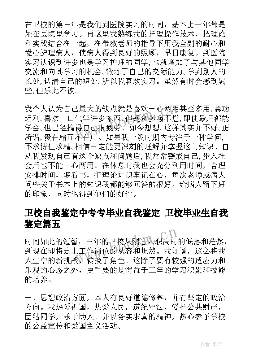 最新卫校自我鉴定中专专毕业自我鉴定 卫校毕业生自我鉴定(大全8篇)