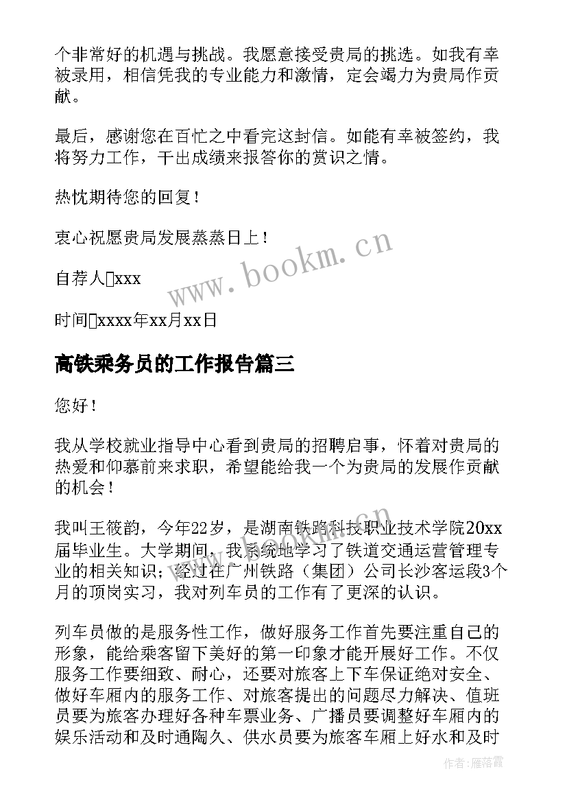 最新高铁乘务员的工作报告 高铁乘务员求职信(优质6篇)