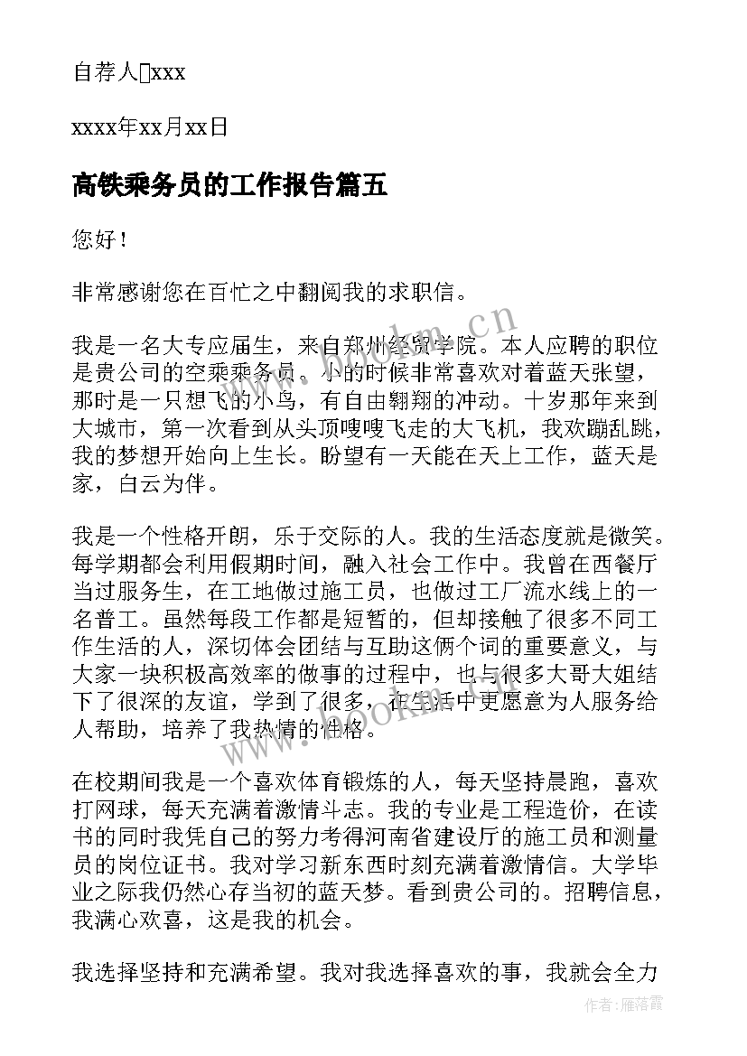 最新高铁乘务员的工作报告 高铁乘务员求职信(优质6篇)