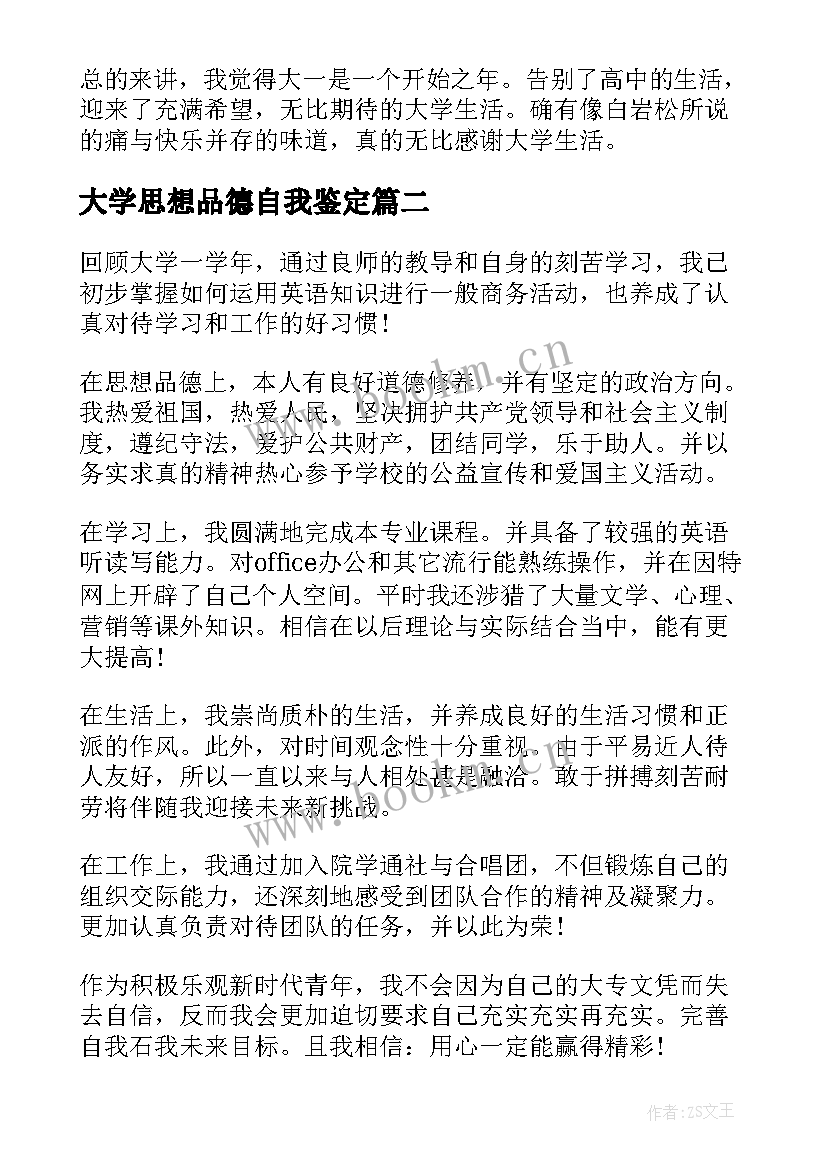 大学思想品德自我鉴定 思想品德自我鉴定(优秀5篇)