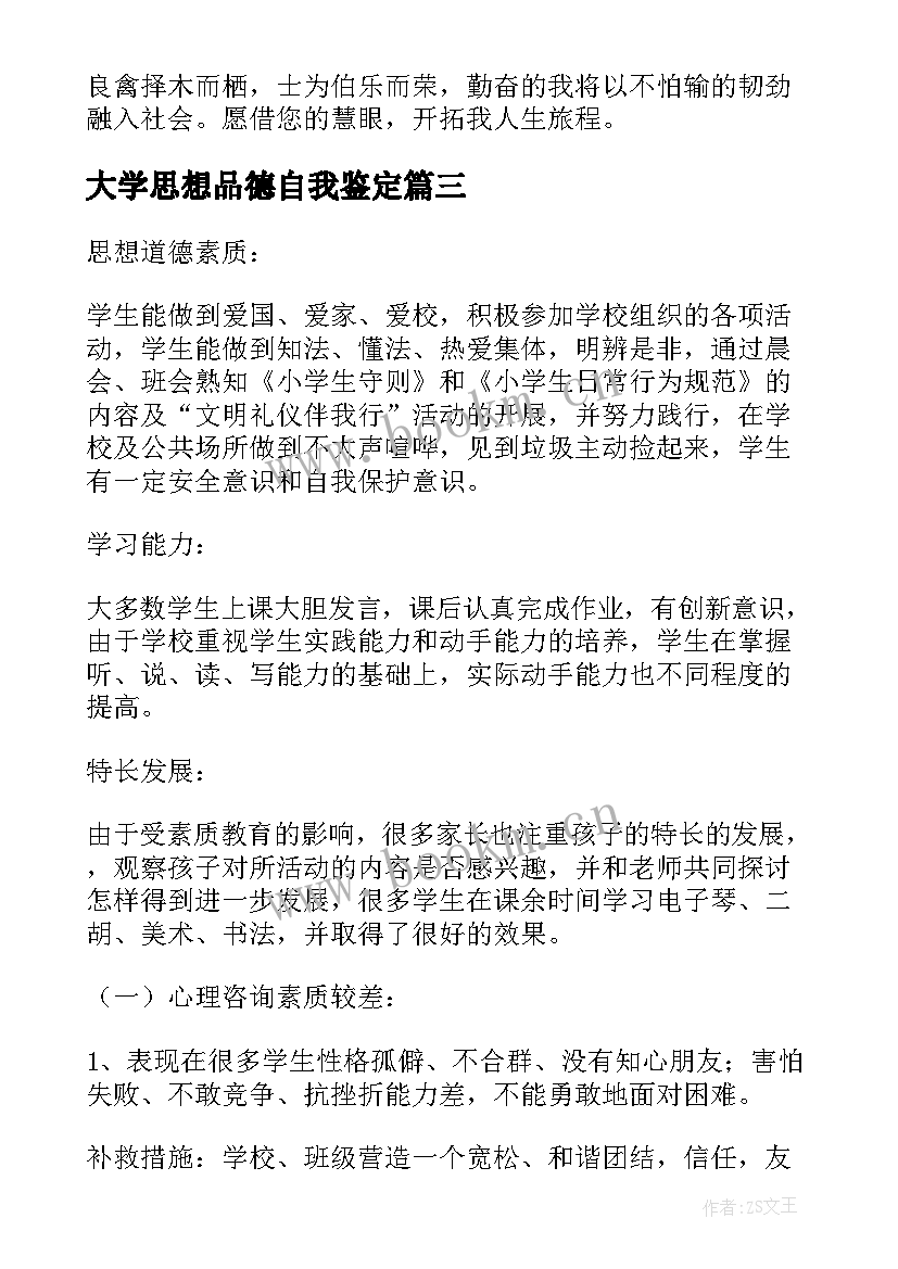 大学思想品德自我鉴定 思想品德自我鉴定(优秀5篇)