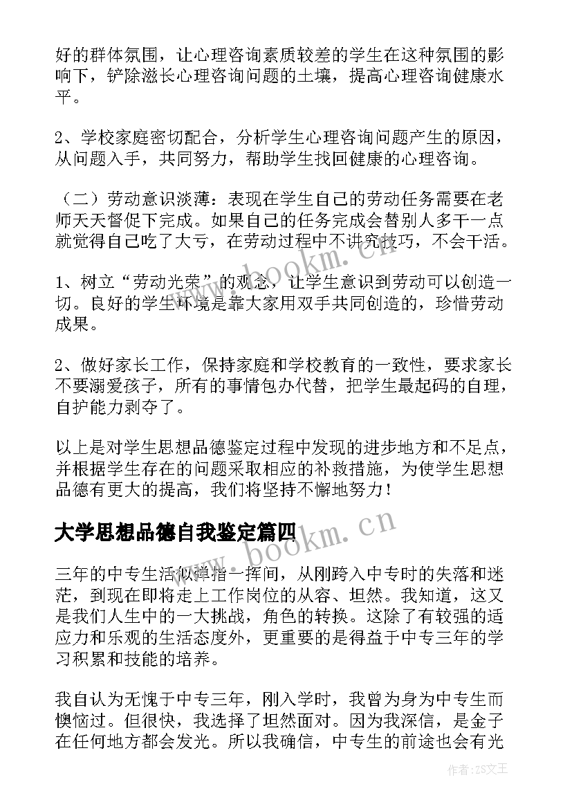 大学思想品德自我鉴定 思想品德自我鉴定(优秀5篇)