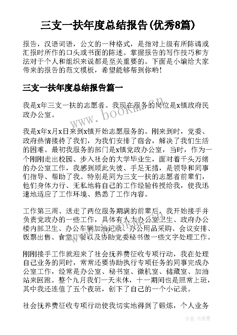 三支一扶年度总结报告(优秀8篇)