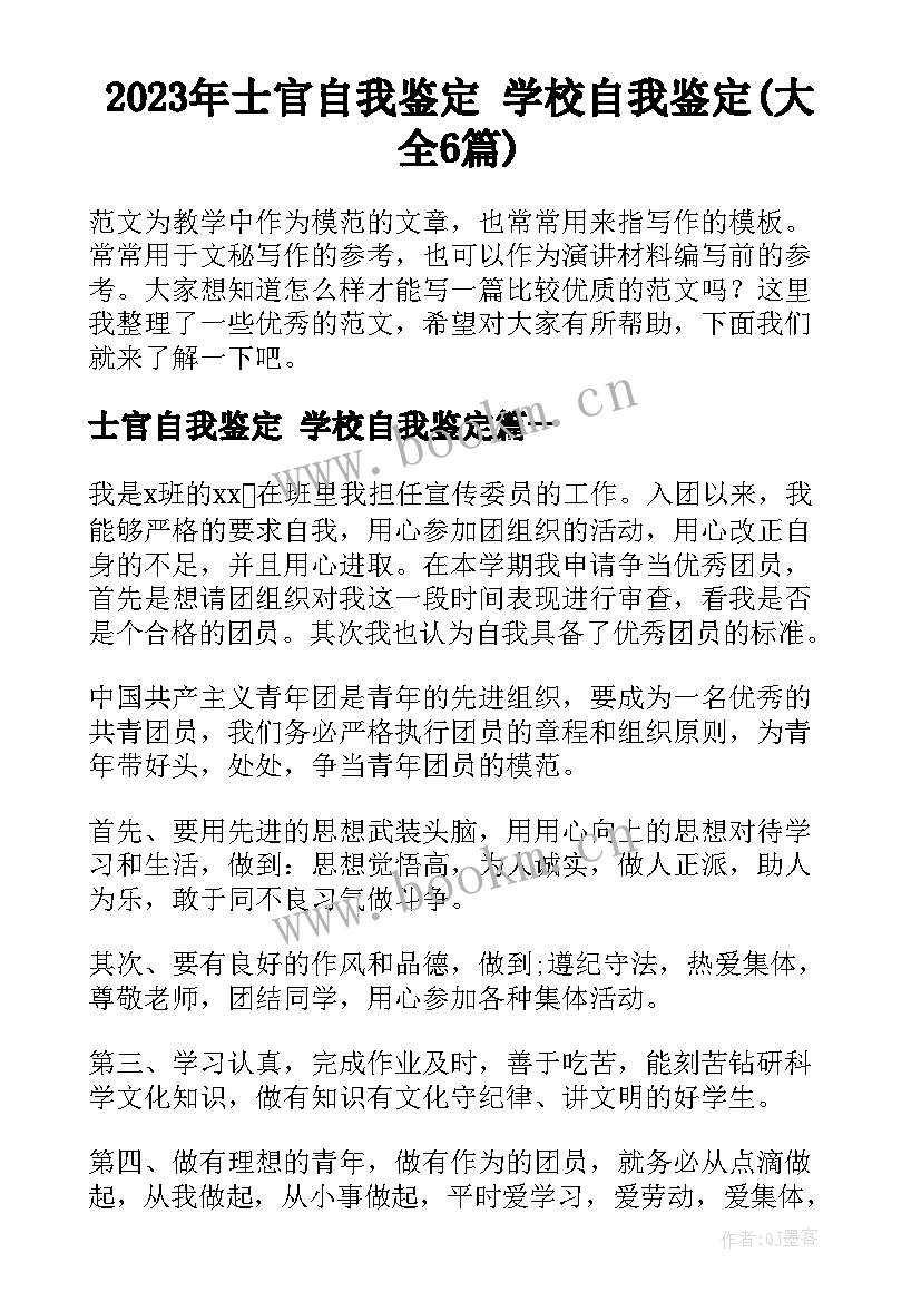 2023年士官自我鉴定 学校自我鉴定(大全6篇)