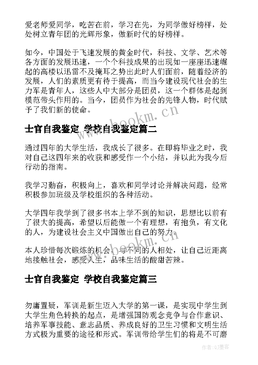 2023年士官自我鉴定 学校自我鉴定(大全6篇)