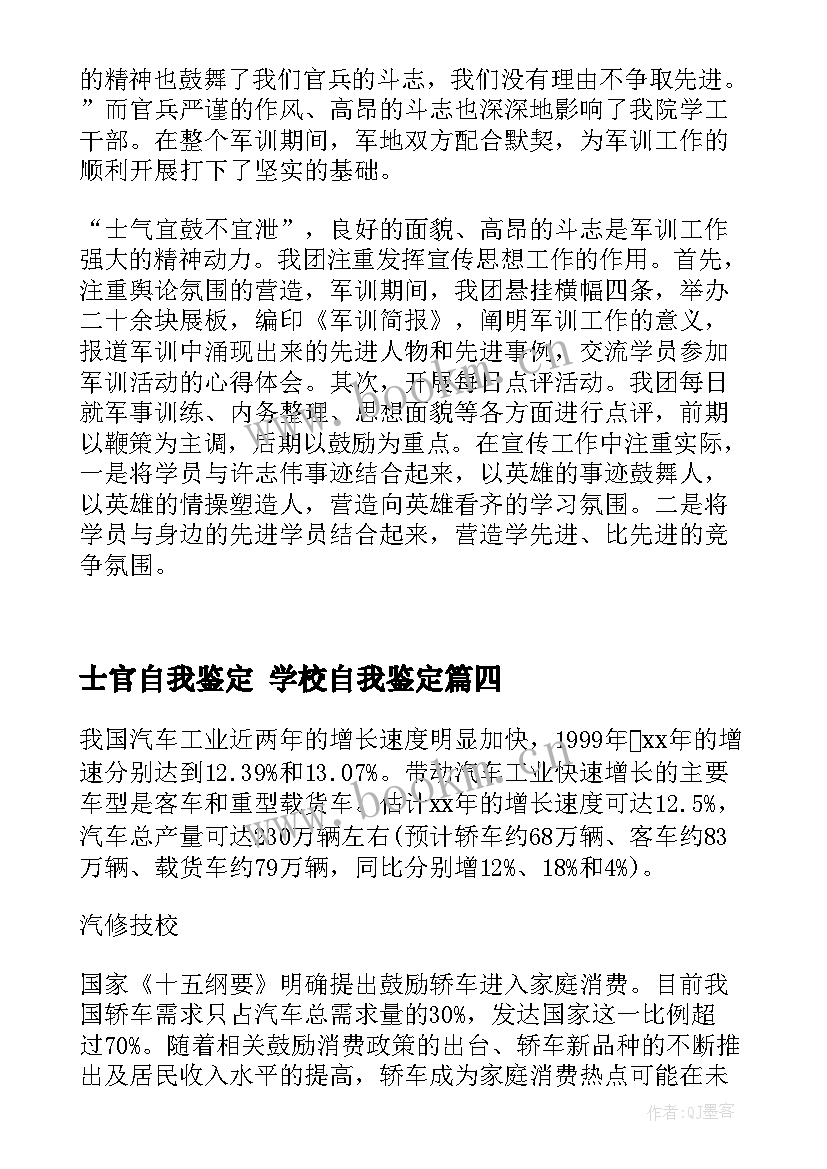 2023年士官自我鉴定 学校自我鉴定(大全6篇)