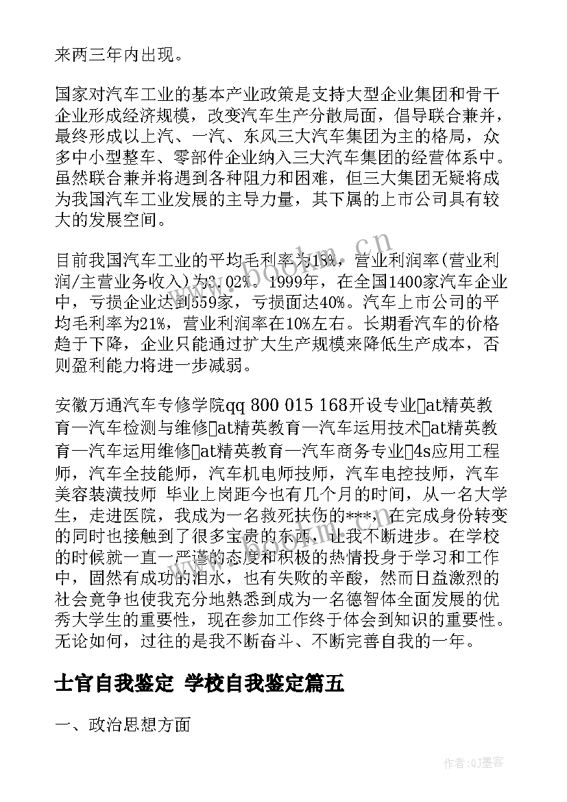 2023年士官自我鉴定 学校自我鉴定(大全6篇)