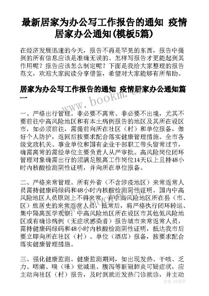 最新居家为办公写工作报告的通知 疫情居家办公通知(模板5篇)