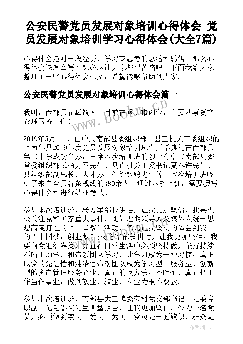 公安民警党员发展对象培训心得体会 党员发展对象培训学习心得体会(大全7篇)