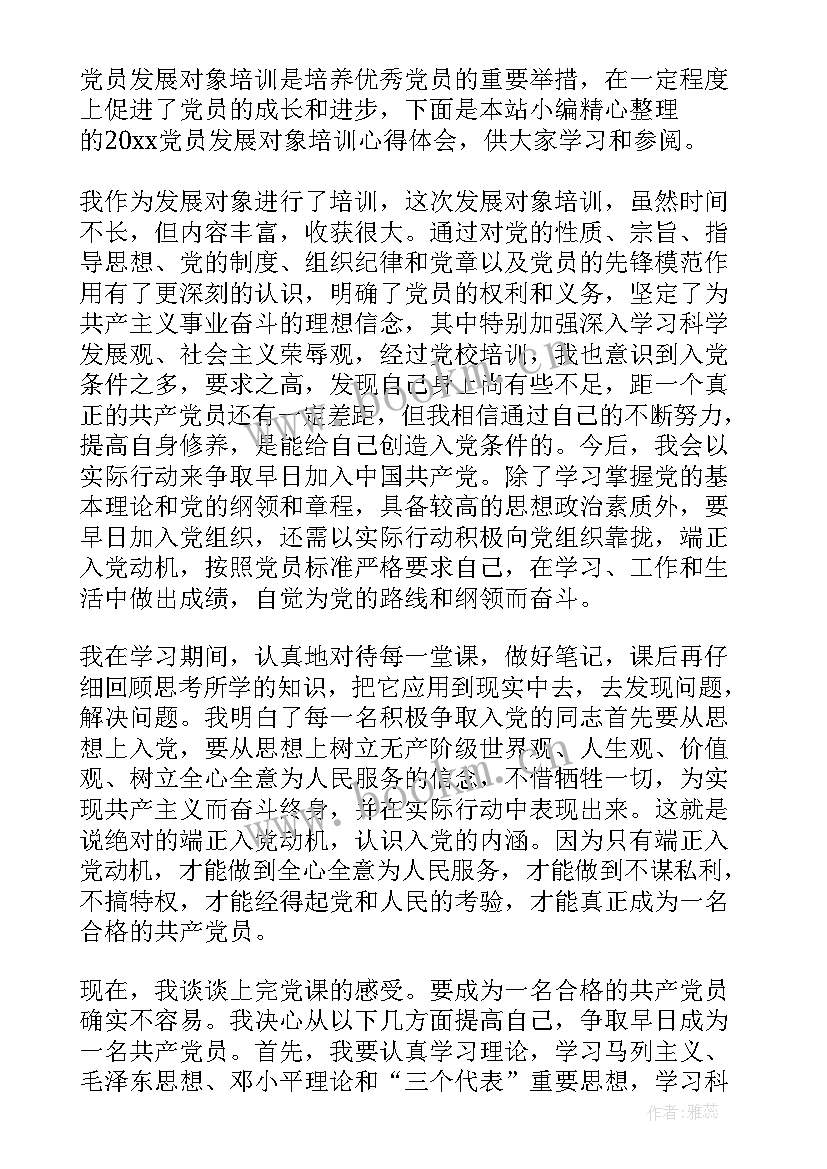 公安民警党员发展对象培训心得体会 党员发展对象培训学习心得体会(大全7篇)