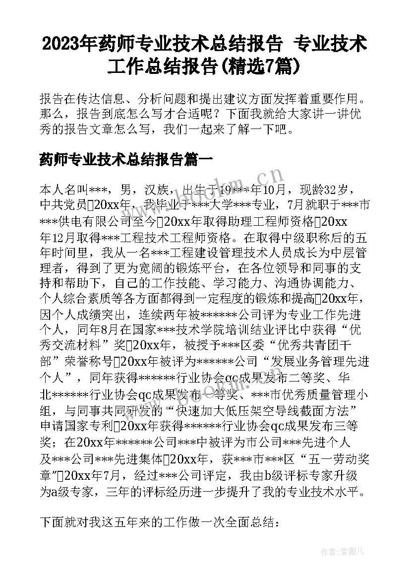 2023年药师专业技术总结报告 专业技术工作总结报告(精选7篇)