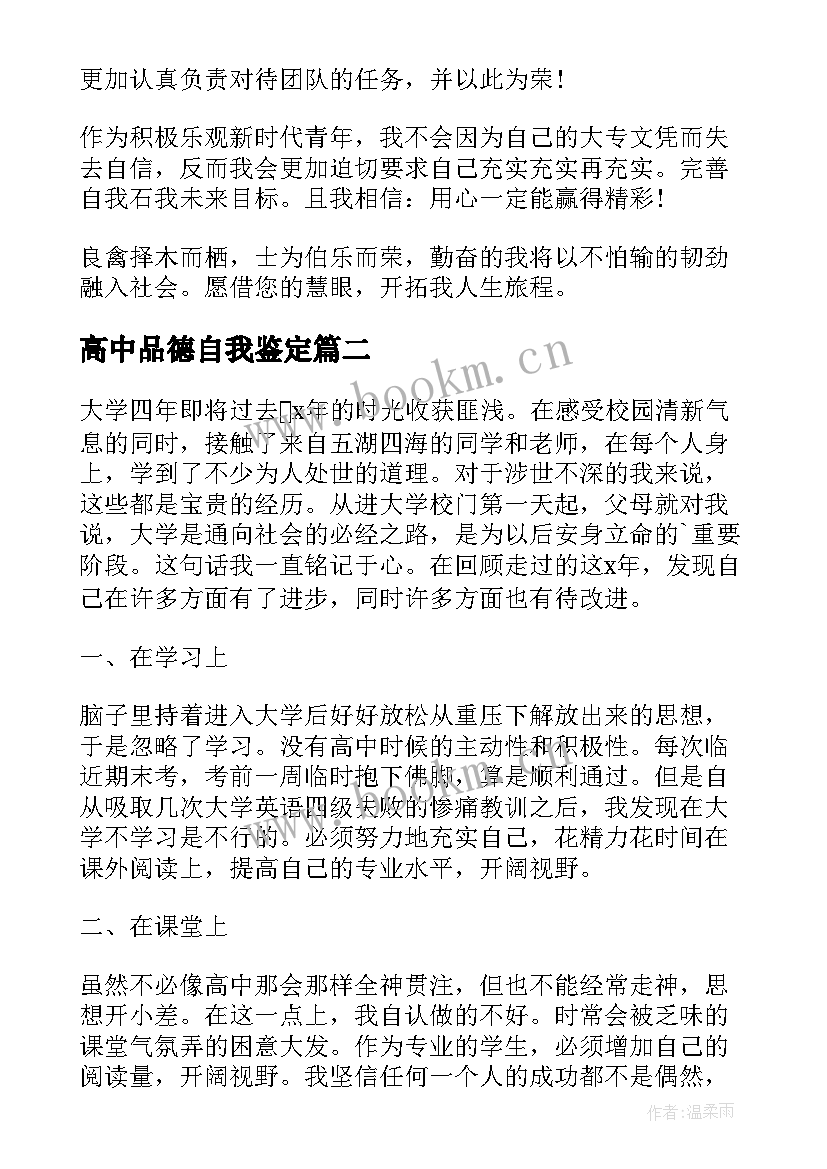 高中品德自我鉴定 品德自我鉴定(精选5篇)