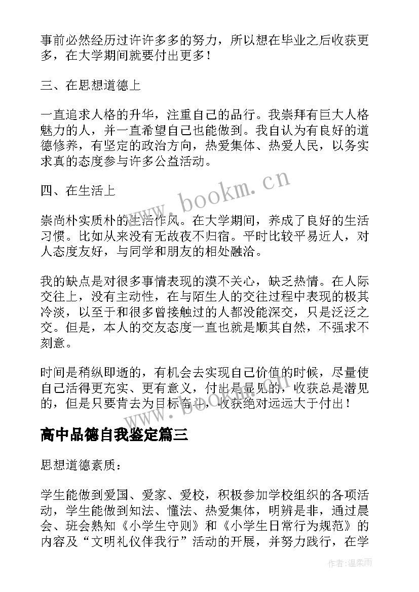 高中品德自我鉴定 品德自我鉴定(精选5篇)