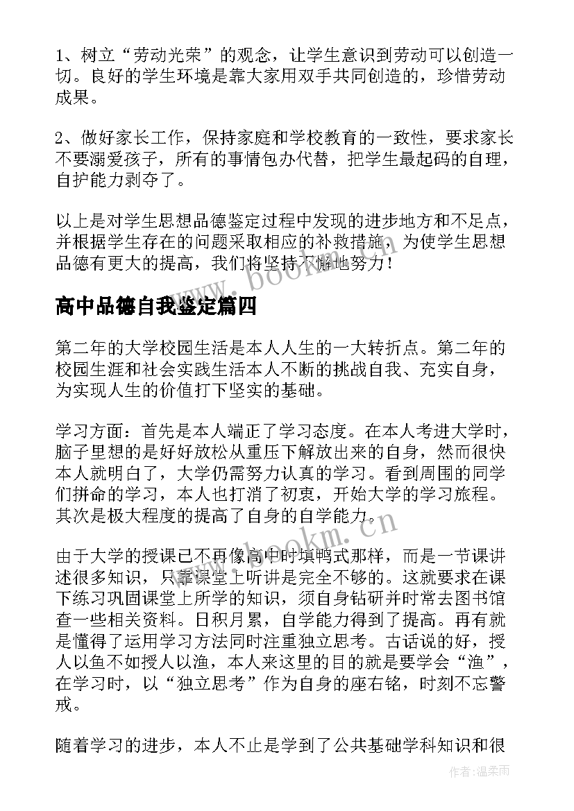 高中品德自我鉴定 品德自我鉴定(精选5篇)