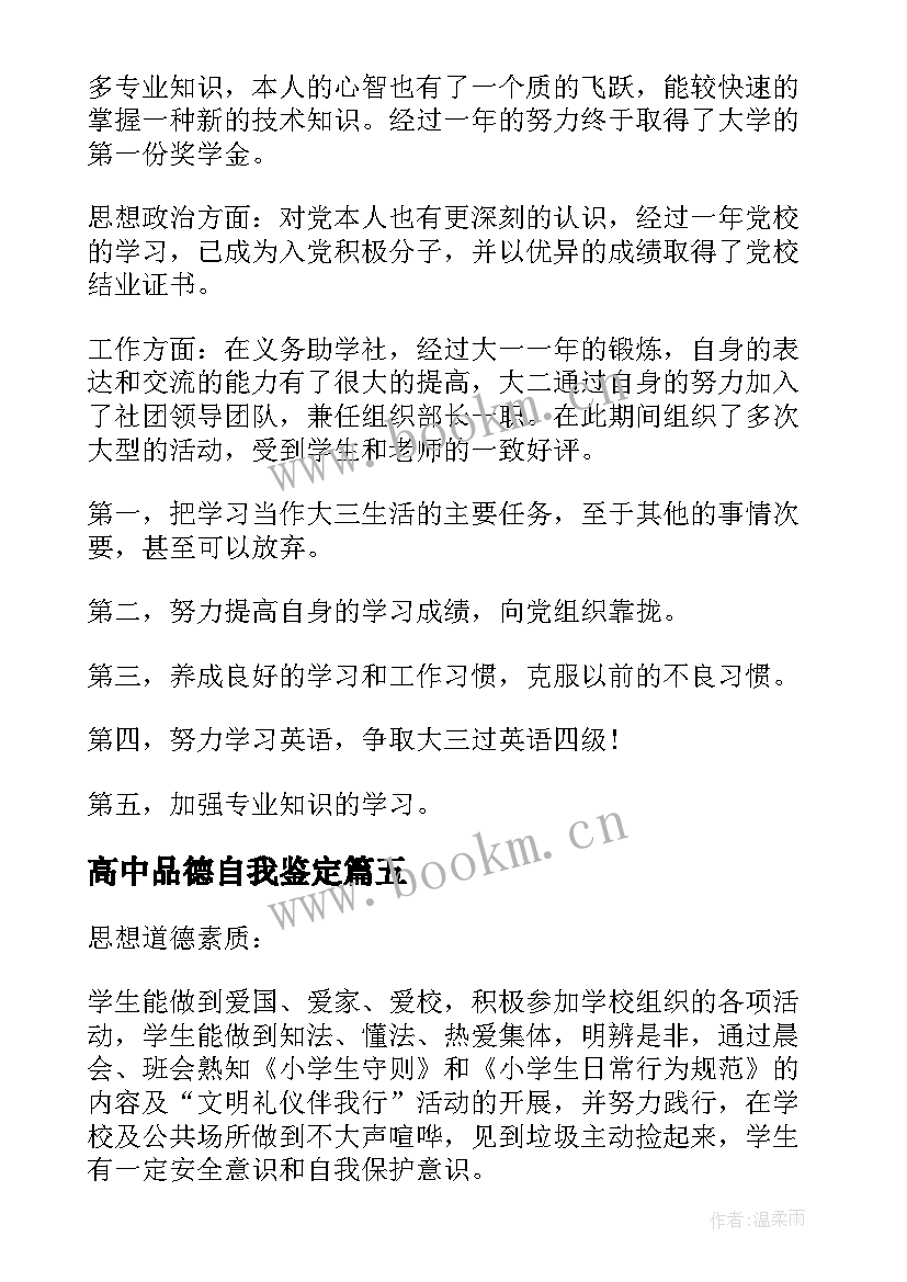 高中品德自我鉴定 品德自我鉴定(精选5篇)