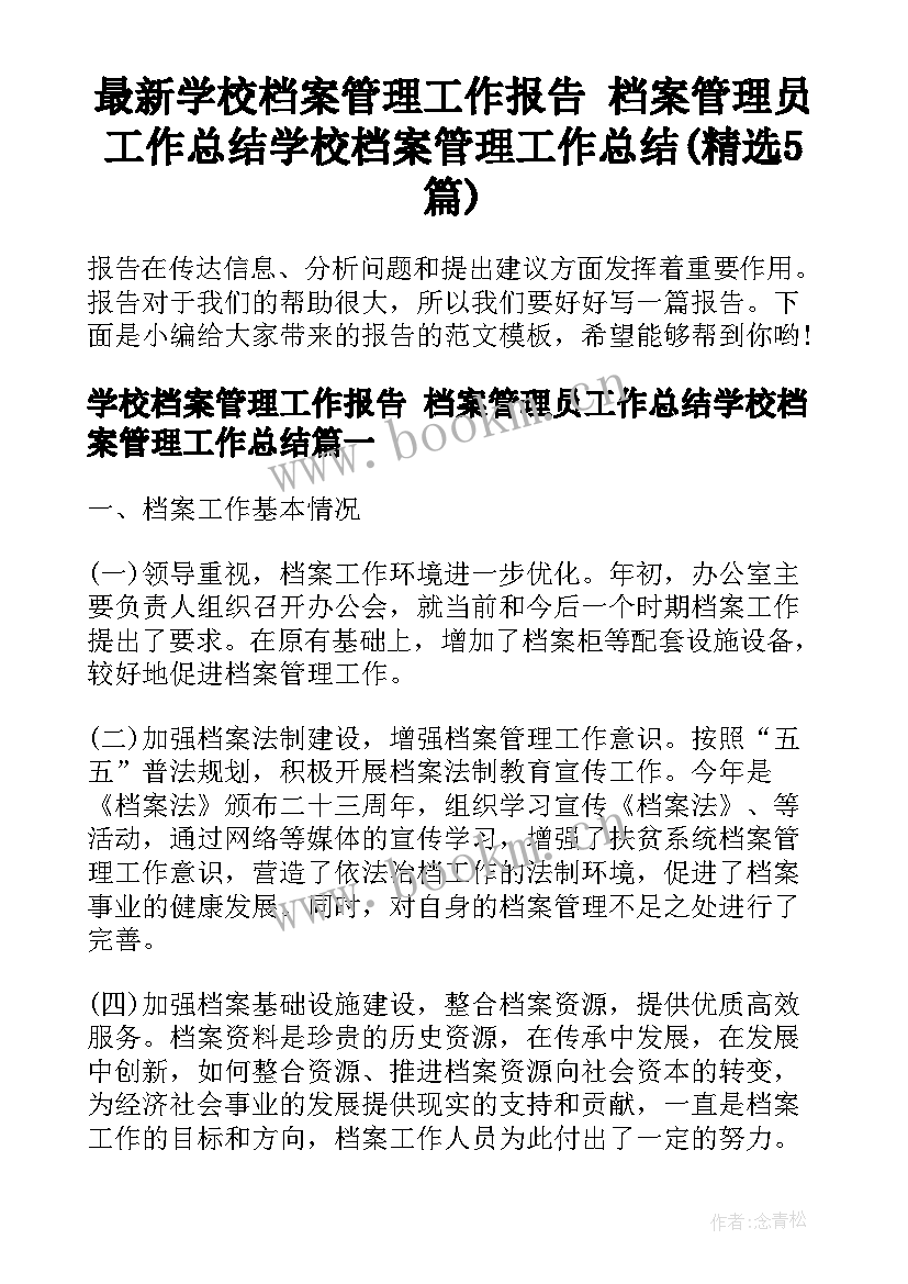 最新学校档案管理工作报告 档案管理员工作总结学校档案管理工作总结(精选5篇)