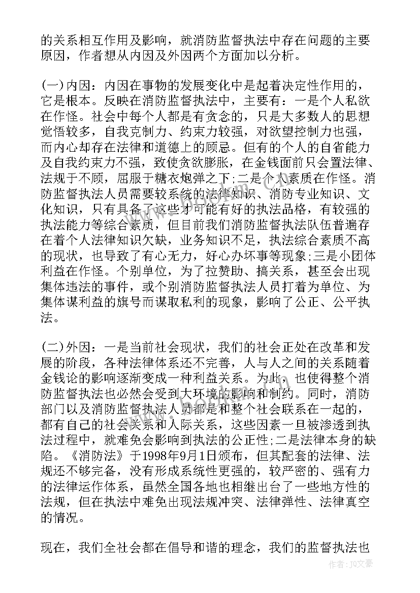 最新一户式监督工作报告 消防监督工作报告(实用7篇)