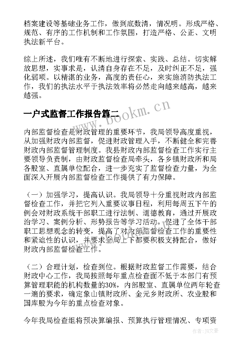 最新一户式监督工作报告 消防监督工作报告(实用7篇)