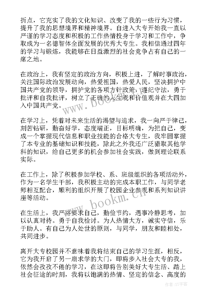 大专学生自我鉴定 大专自我鉴定(优质8篇)