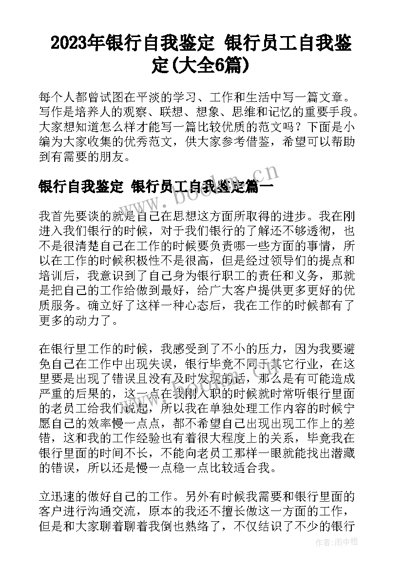 2023年银行自我鉴定 银行员工自我鉴定(大全6篇)