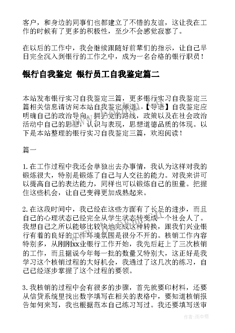 2023年银行自我鉴定 银行员工自我鉴定(大全6篇)