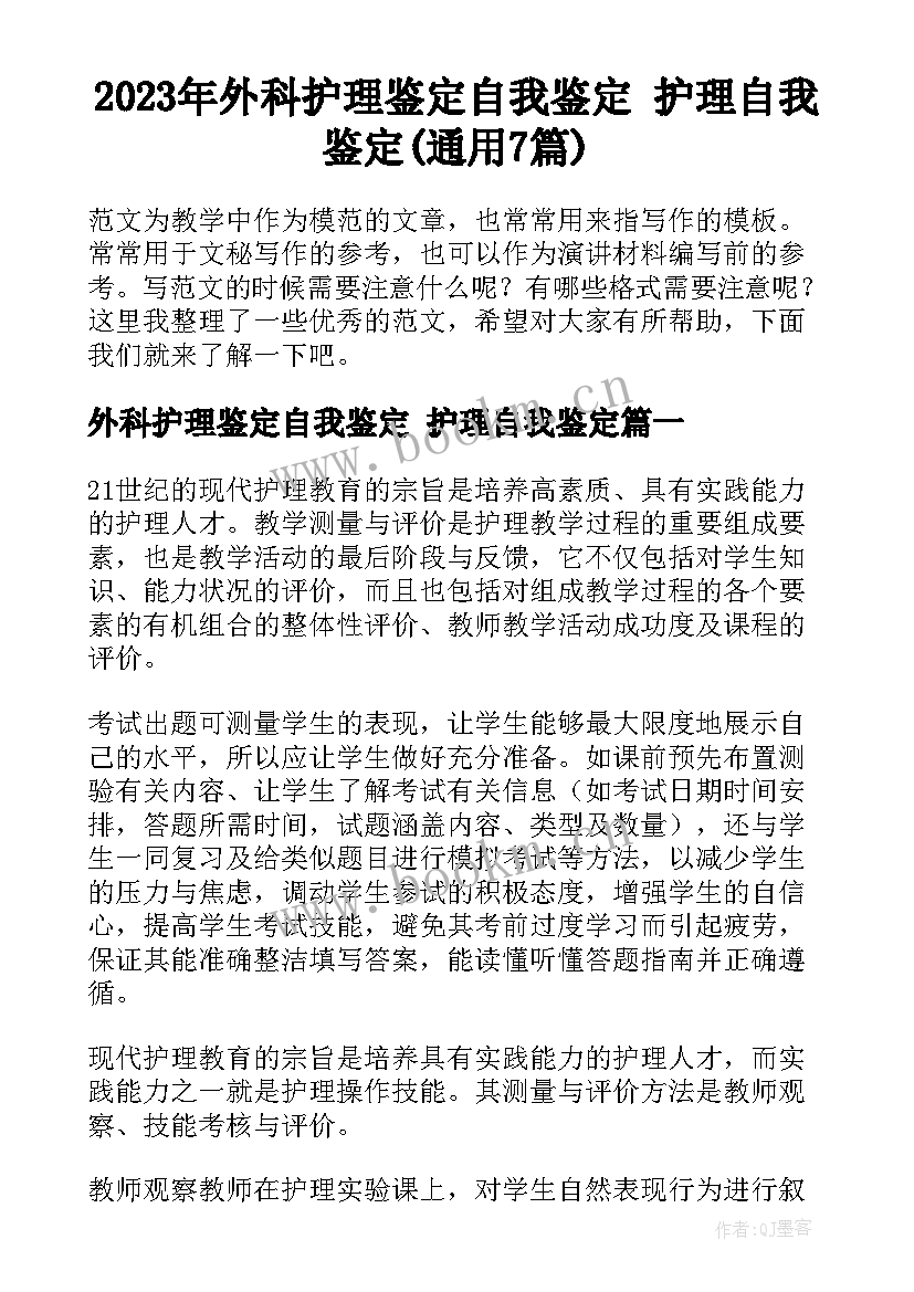 2023年外科护理鉴定自我鉴定 护理自我鉴定(通用7篇)