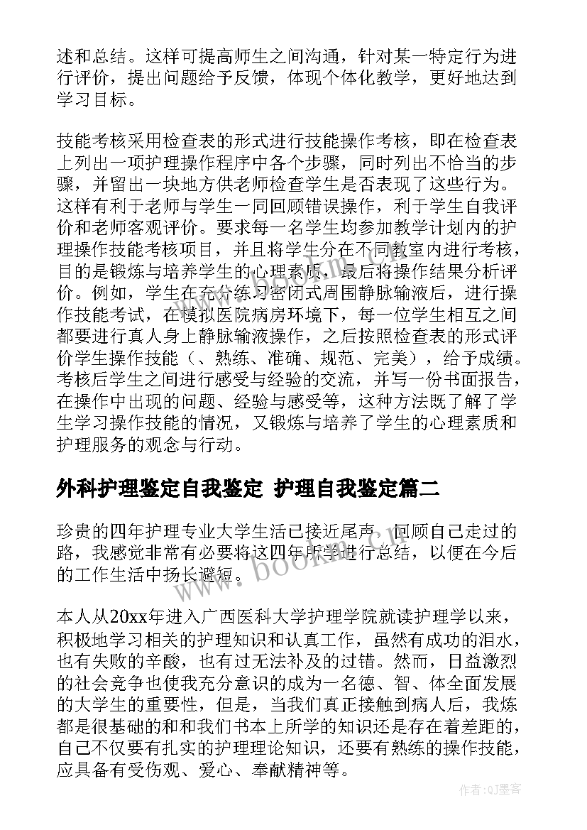 2023年外科护理鉴定自我鉴定 护理自我鉴定(通用7篇)