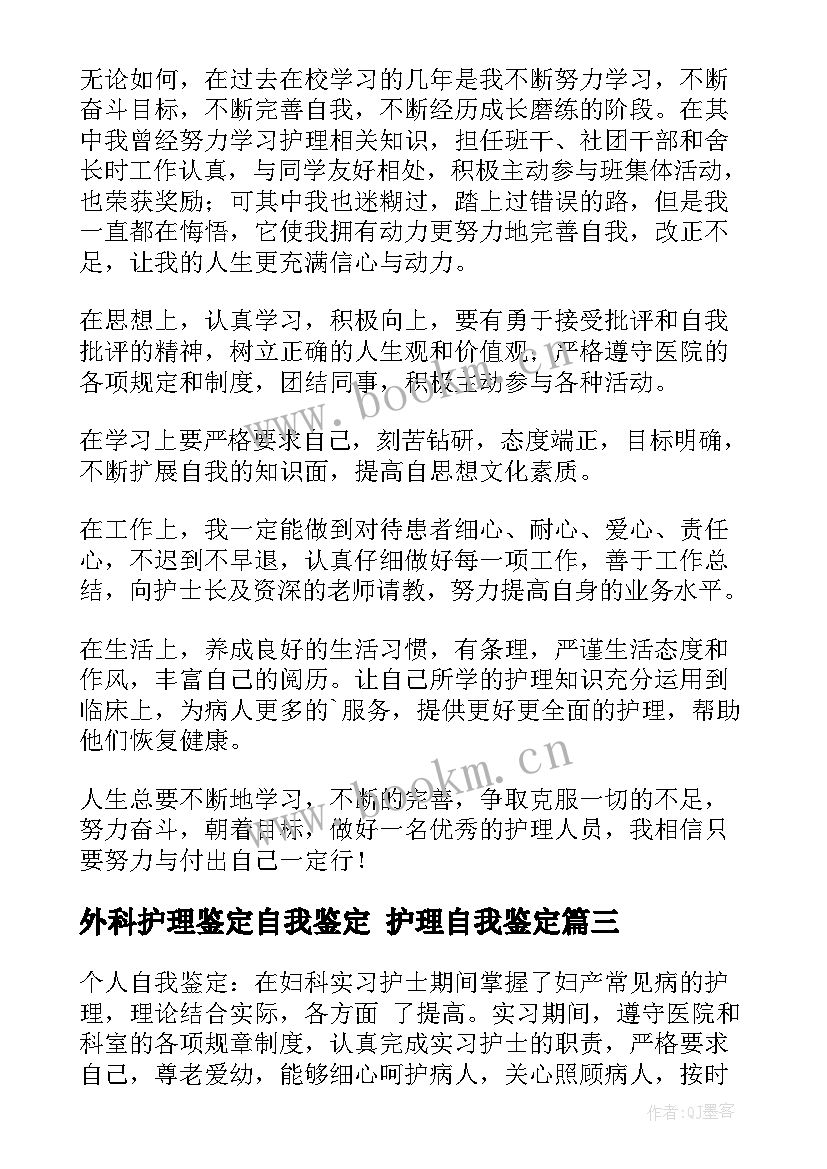 2023年外科护理鉴定自我鉴定 护理自我鉴定(通用7篇)