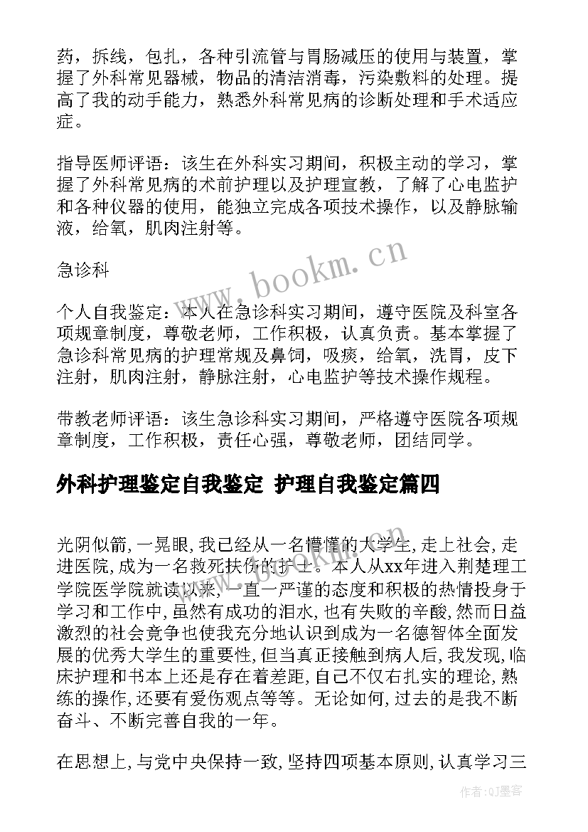 2023年外科护理鉴定自我鉴定 护理自我鉴定(通用7篇)