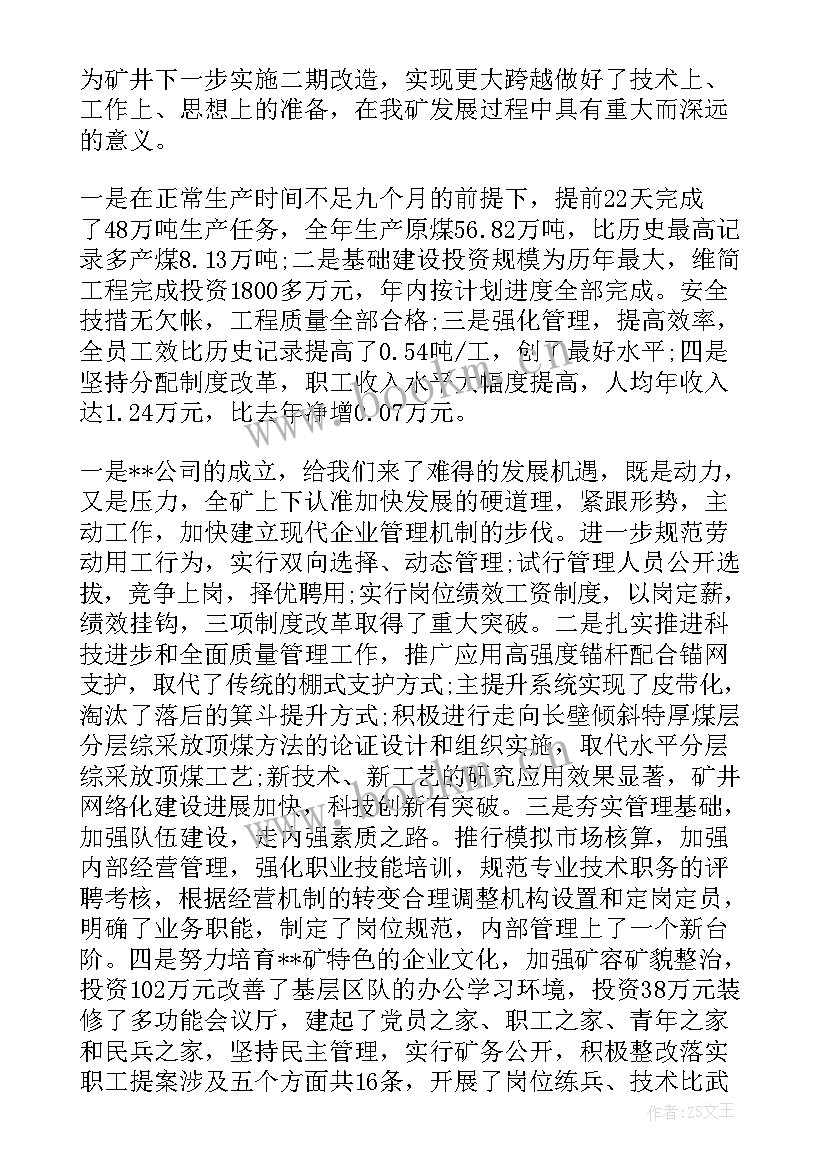 2023年煤矿职代会工作报告 煤矿人才工作报告(通用5篇)