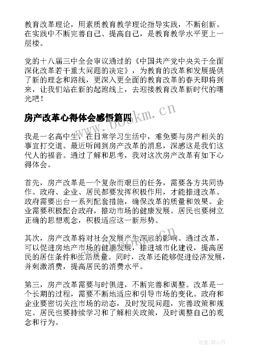 2023年房产改革心得体会感悟(精选5篇)