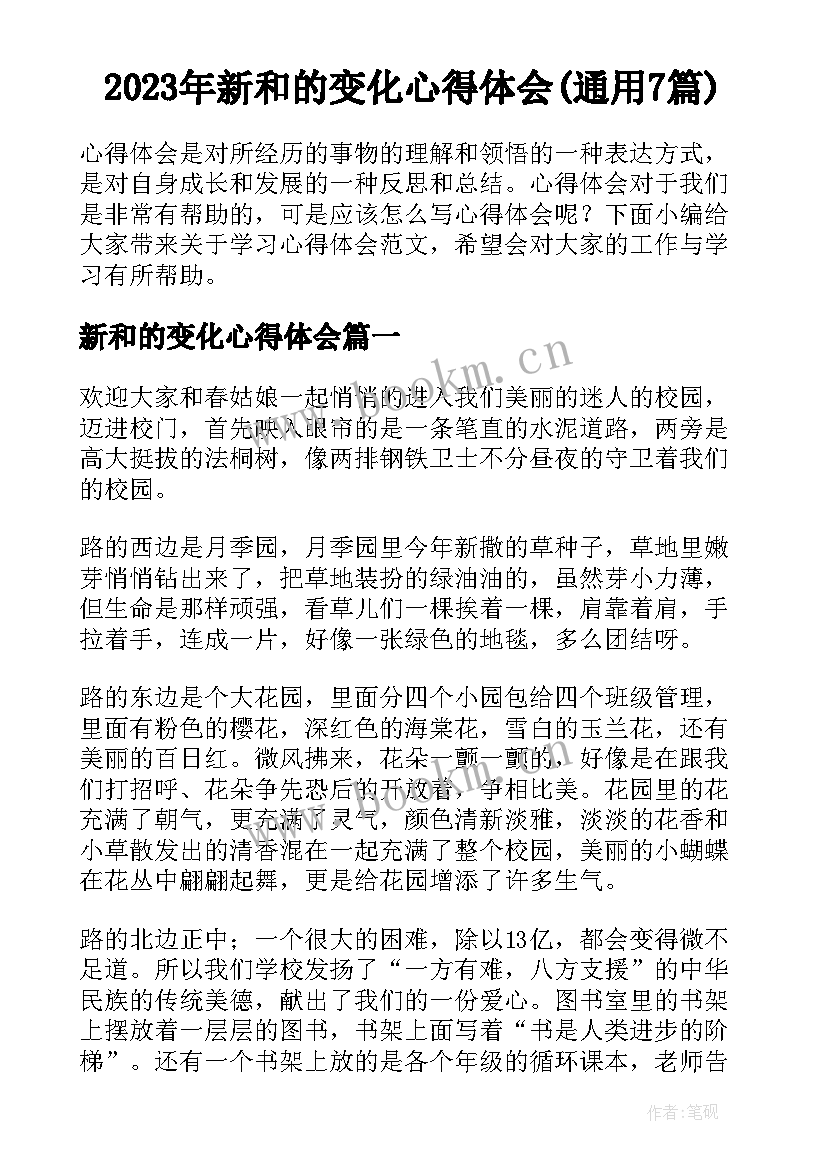 2023年新和的变化心得体会(通用7篇)