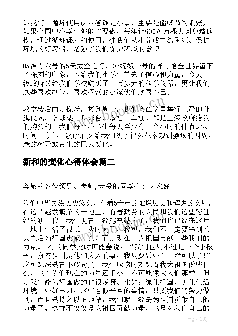 2023年新和的变化心得体会(通用7篇)