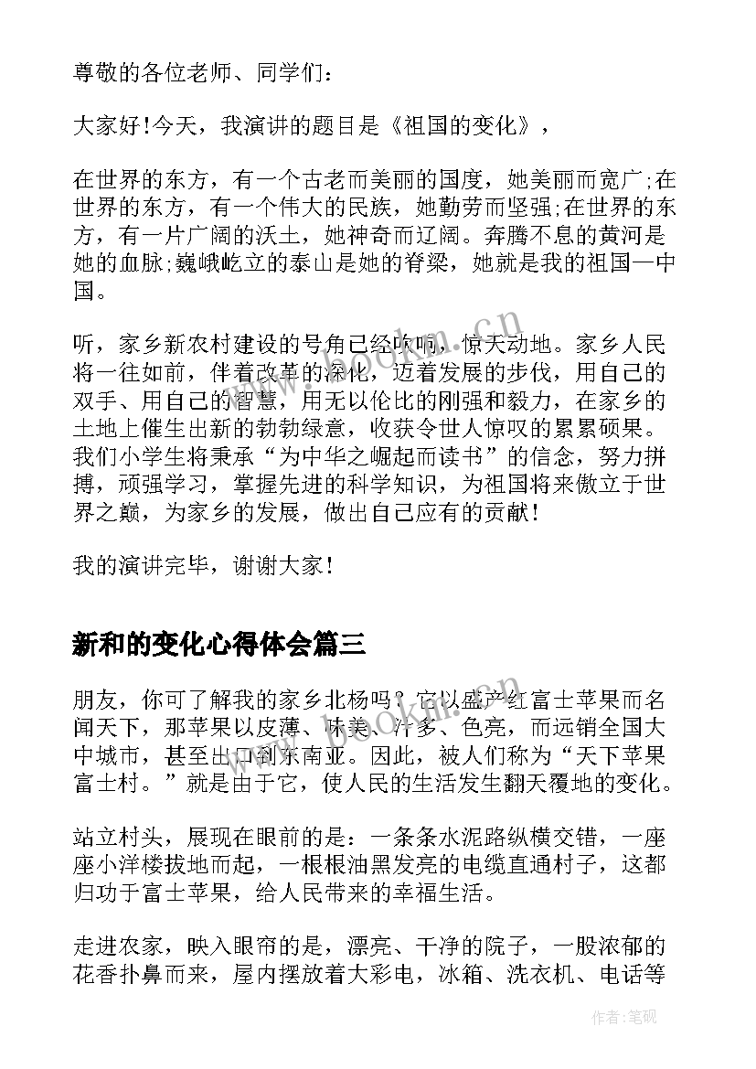 2023年新和的变化心得体会(通用7篇)