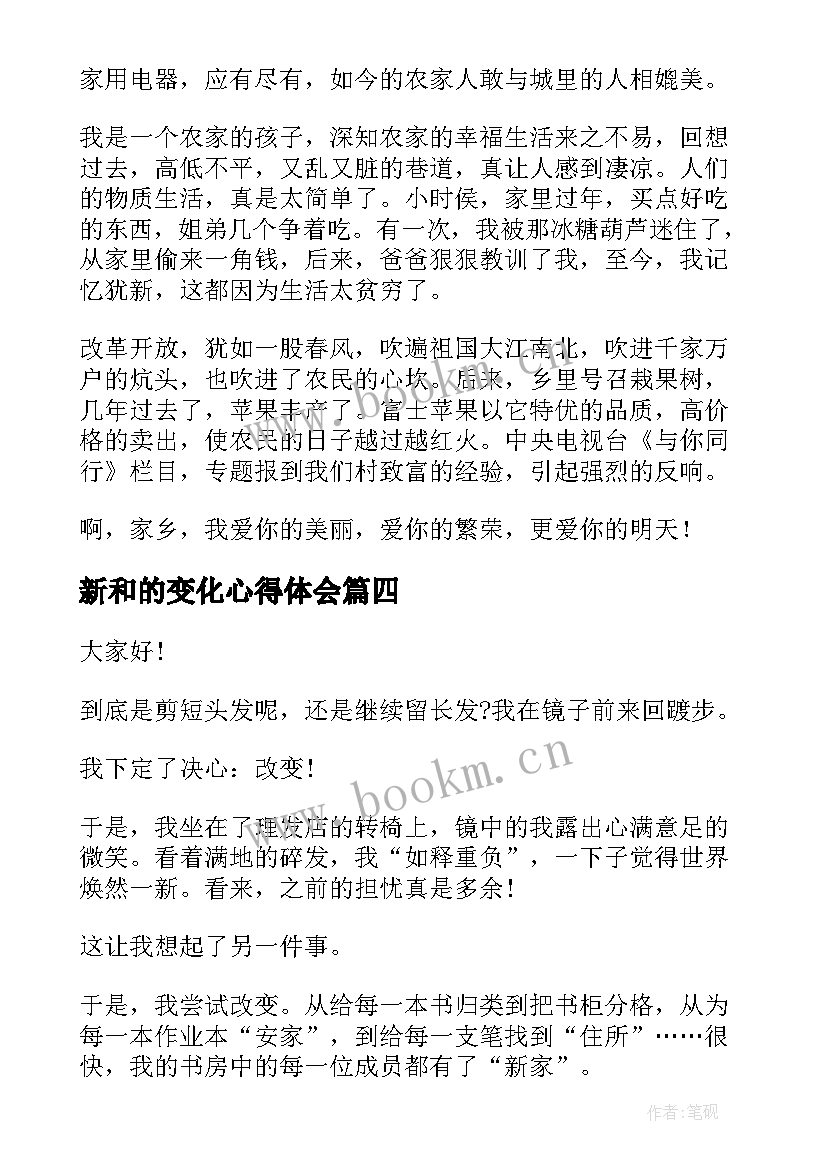 2023年新和的变化心得体会(通用7篇)