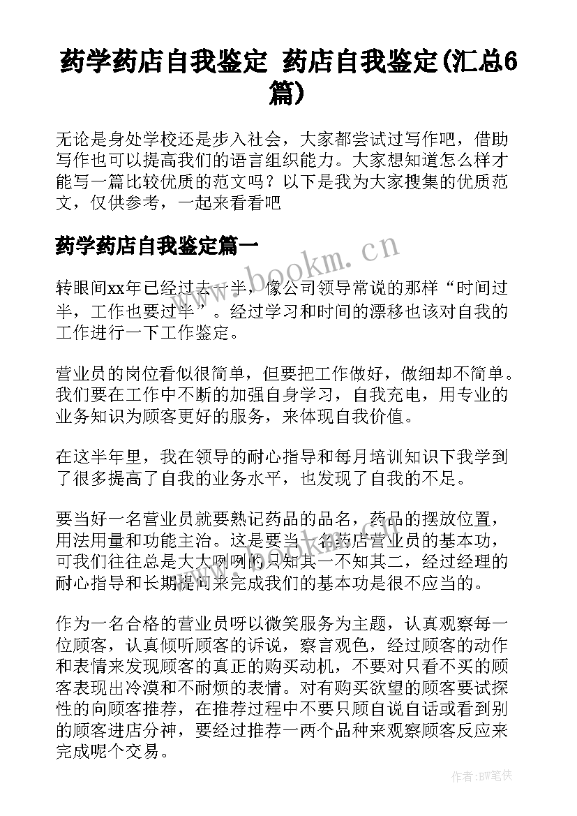 药学药店自我鉴定 药店自我鉴定(汇总6篇)