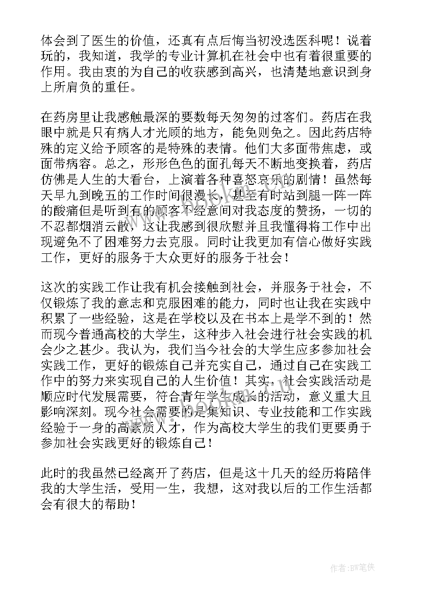 药学药店自我鉴定 药店自我鉴定(汇总6篇)