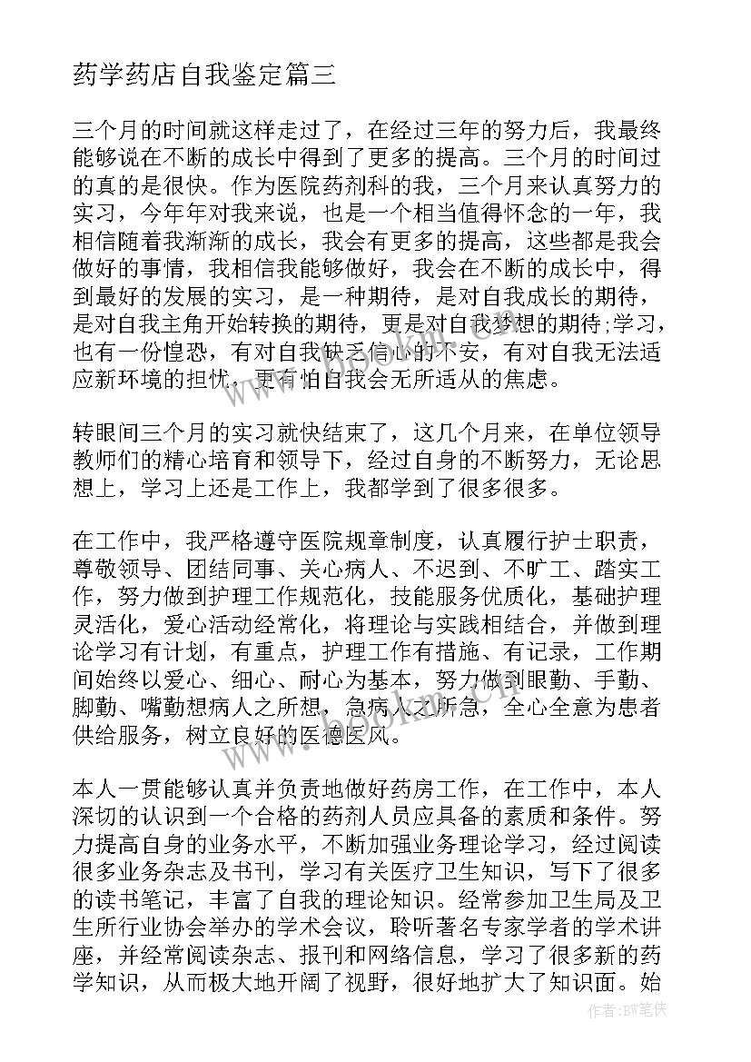 药学药店自我鉴定 药店自我鉴定(汇总6篇)