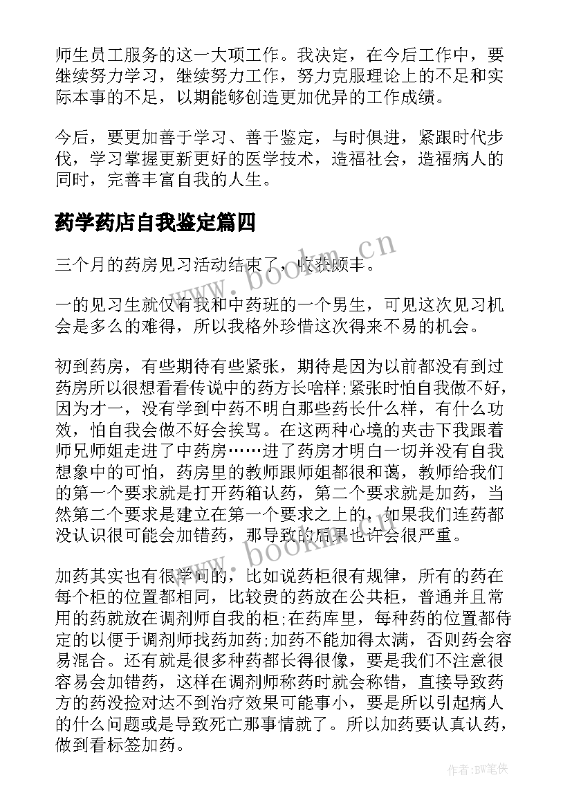 药学药店自我鉴定 药店自我鉴定(汇总6篇)