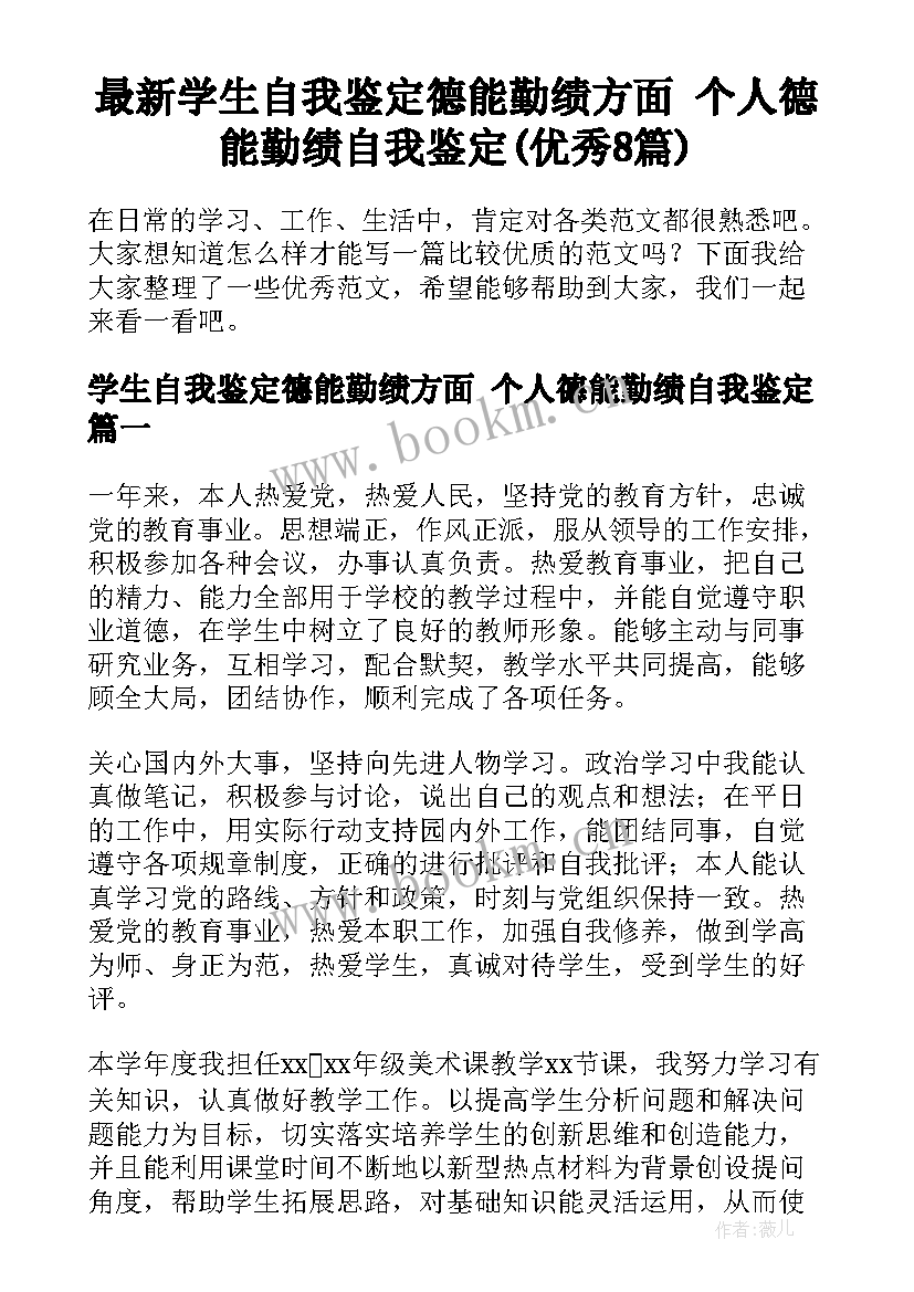 最新学生自我鉴定德能勤绩方面 个人德能勤绩自我鉴定(优秀8篇)