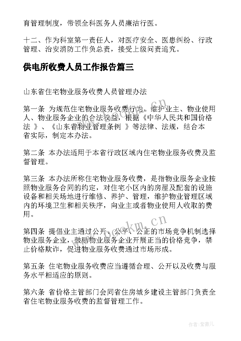 供电所收费人员工作报告 医院收费人员自荐信(精选7篇)