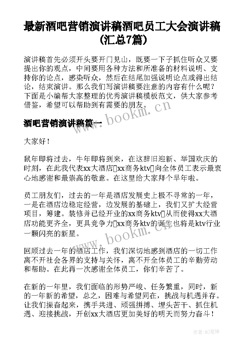 最新酒吧营销演讲稿 酒吧员工大会演讲稿(汇总7篇)