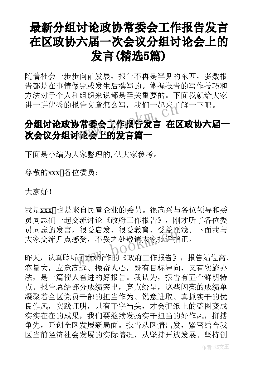 最新分组讨论政协常委会工作报告发言 在区政协六届一次会议分组讨论会上的发言(精选5篇)