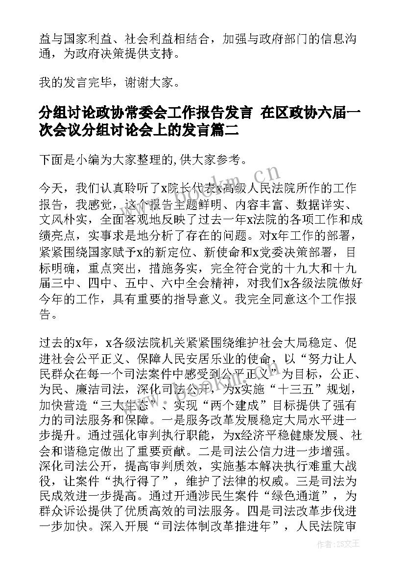 最新分组讨论政协常委会工作报告发言 在区政协六届一次会议分组讨论会上的发言(精选5篇)