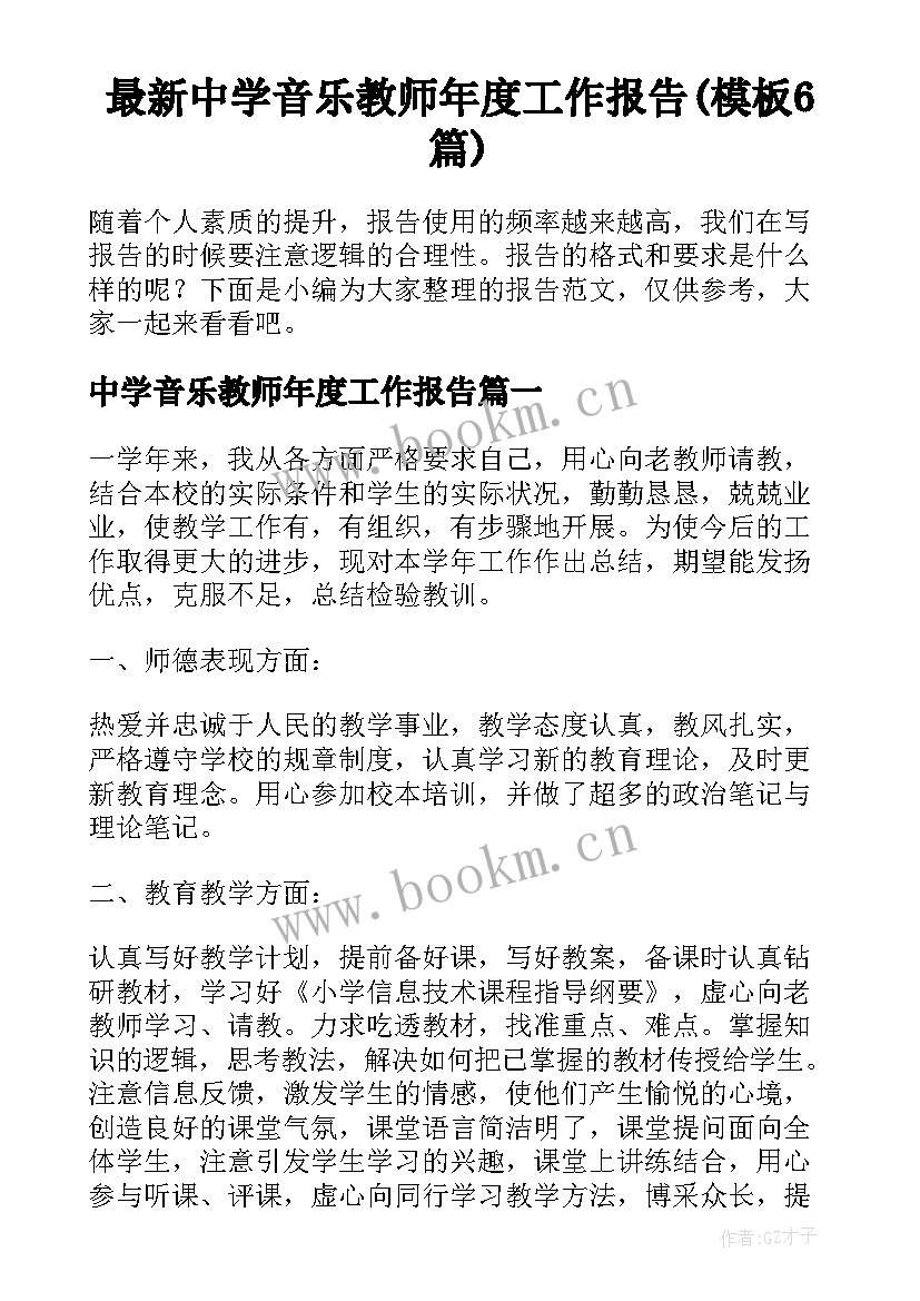 最新中学音乐教师年度工作报告(模板6篇)