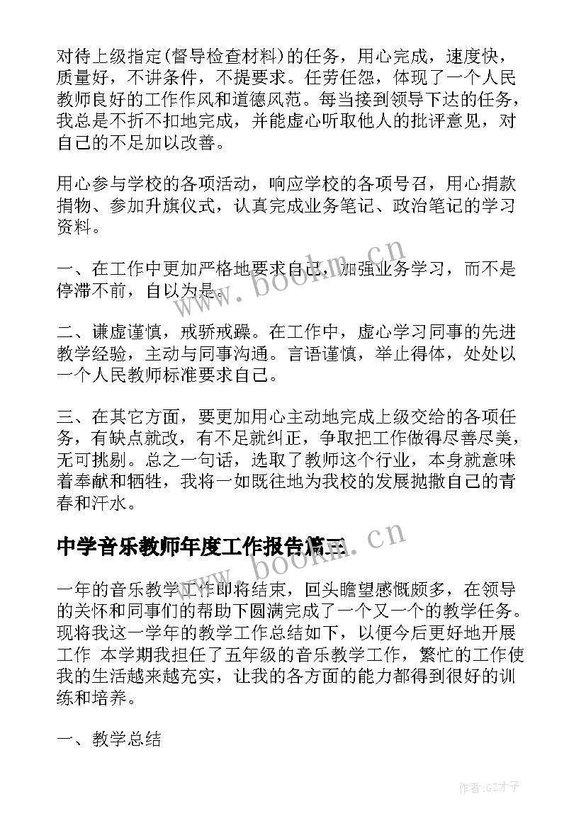 最新中学音乐教师年度工作报告(模板6篇)